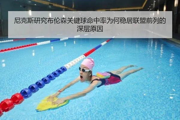 尼克斯研究布伦森关键球命中率为何稳居联盟前列的深层原因