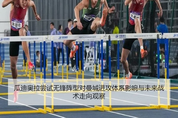 瓜迪奥拉尝试无锋阵型对曼城进攻体系影响与未来战术走向观察